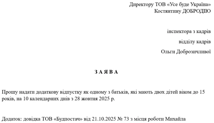Зразок заяви на додаткову відпустку для батьків дітей до 15 років