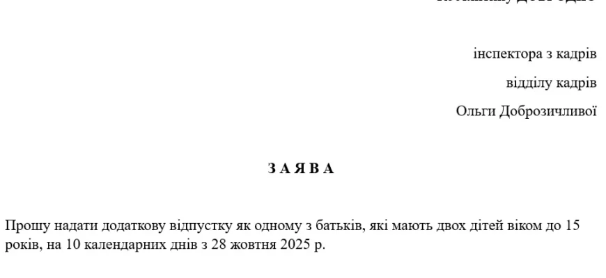 Зразок заяви на додаткову відпустку для батьків дітей до 15 років Зразок заяви на додаткову відпустку для батьків дітей до 15 років