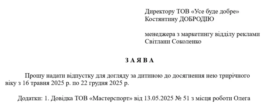 Зразок заяви на відпустку по догляду за дітьми до 14 років: інструкція