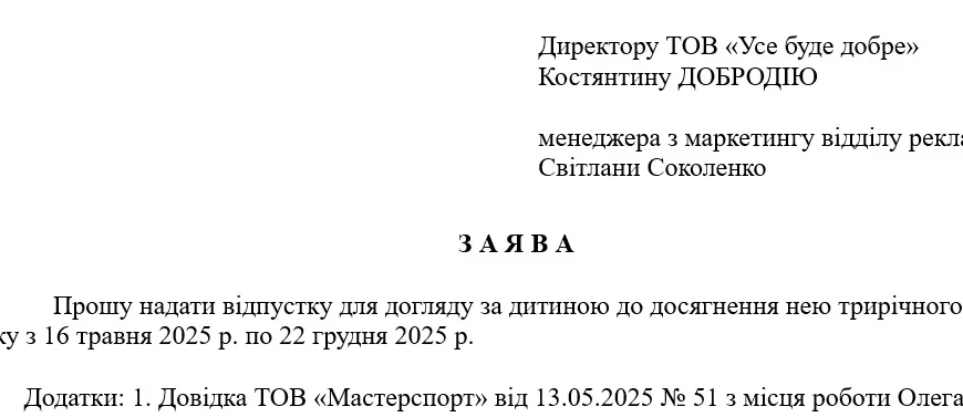 Зразок заяви на відпустку по догляду за дітьми до 14 років: інструкція