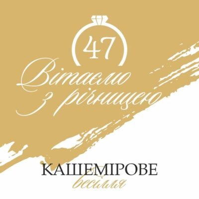 Зворушливі картинки на 47-му річницю весілля: святкуйте разом!