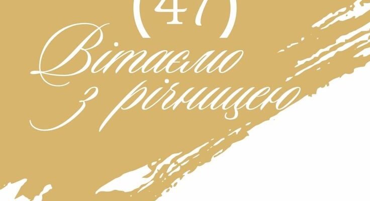 Зворушливі картинки на 47-му річницю весілля: святкуйте разом!