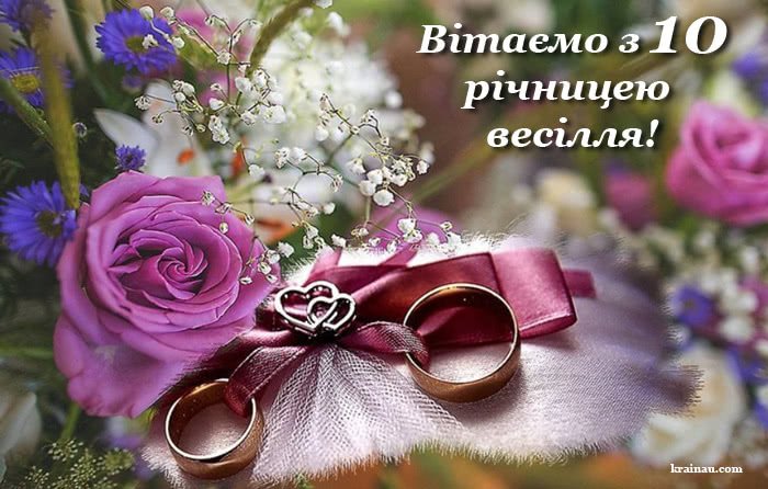 10 років весілля - Щирі привітання з річницею!