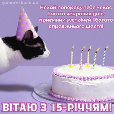 Зворушливі привітання з 15-річчям дівчині своїми словами: щирі побажання