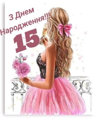 Зворушливі привітання з 15-річчям дівчині: святкуємо разом день народження!