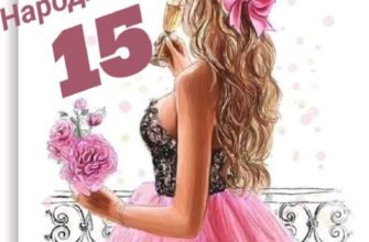 Зворушливі привітання з 15-річчям дівчині: святкуємо разом день народження!
