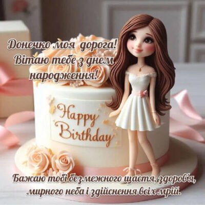 Зворушливі привітання з 25-річчям для донечки, які зворушать до сліз