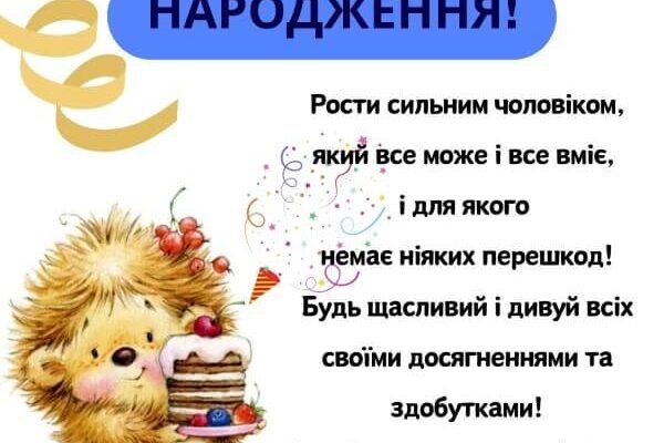 Зворушливі привітання з 6-річчям для хлопчика своїми словами