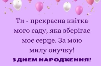 Зворушливі привітання з днем народження 10-річній внучці: найкращі побажання