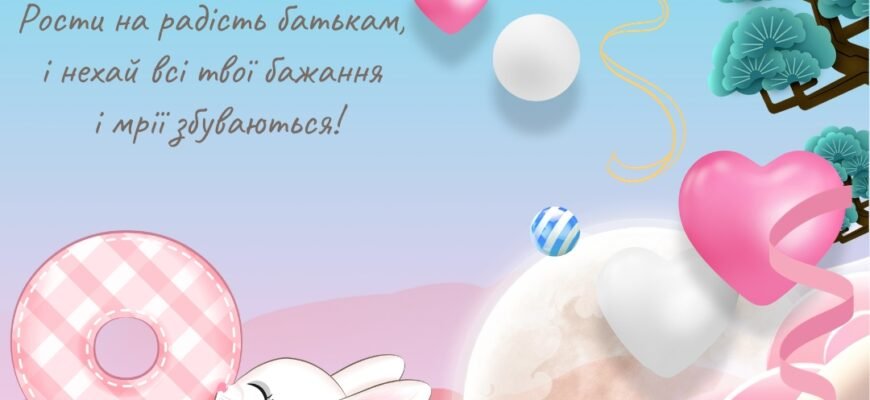 Зворушливі привітання з днем народження для дівчинки 8 років