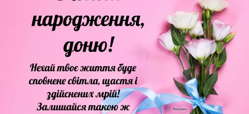 Зворушливі привітання з днем народження для донечки, яка святкує 5 років