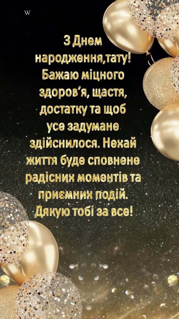 Привітання з Днем народження татові — щирі, теплі та креативні ...