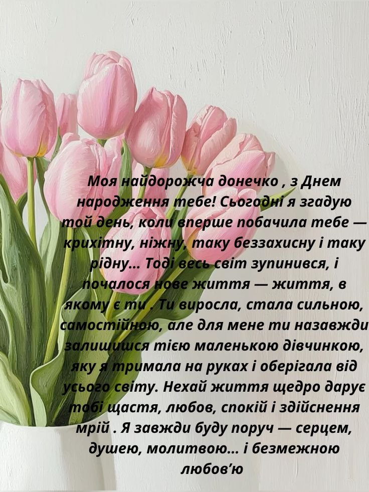 Листівки картинки Зворушливі привітання з днем ​​народження доньки ...