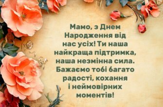 Зворушливі привітання з Днем народження мамі від люблячої дочки