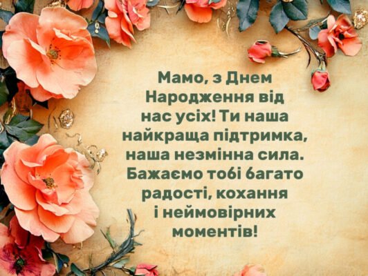 Зворушливі привітання з Днем народження мамі від люблячої дочки