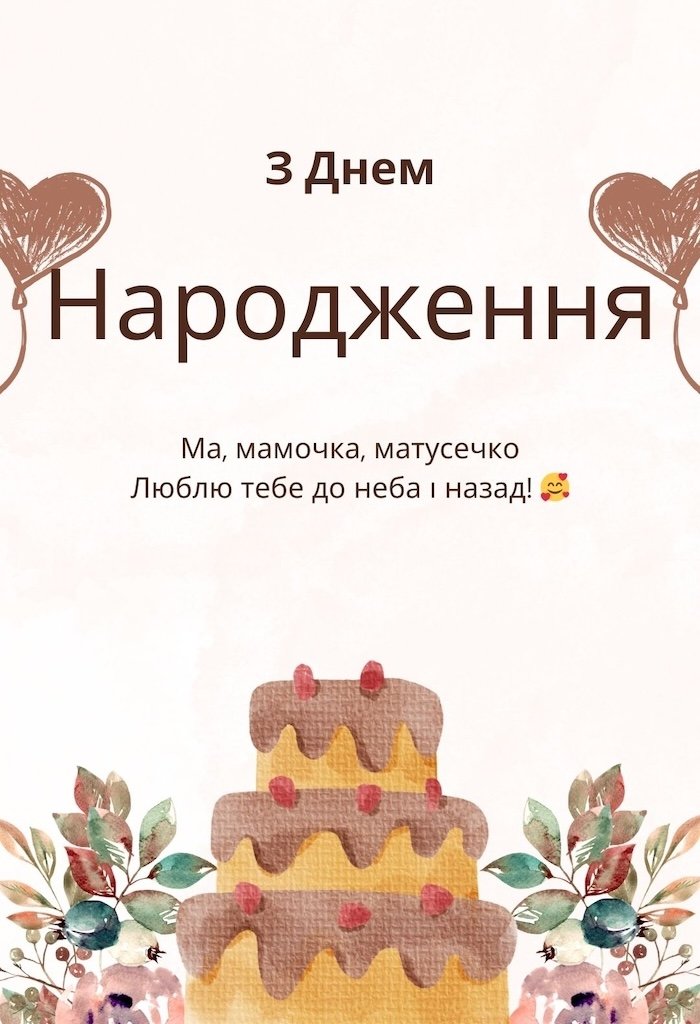 Зворушливі привітання З Днем Народження мамі >> 2026