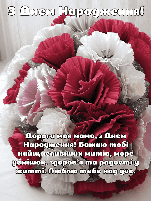 Привітання з Днем Народження мамі українською мовою, листівки, у ...