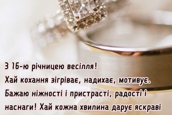 Зворушливі привітання з річницею весілля – 16 років разом!