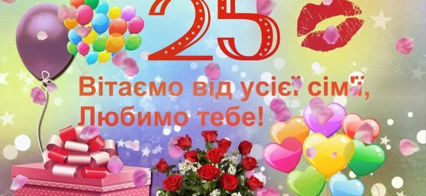 Зворушливі та щирі привітання з днем народження на 25 років своїми словами