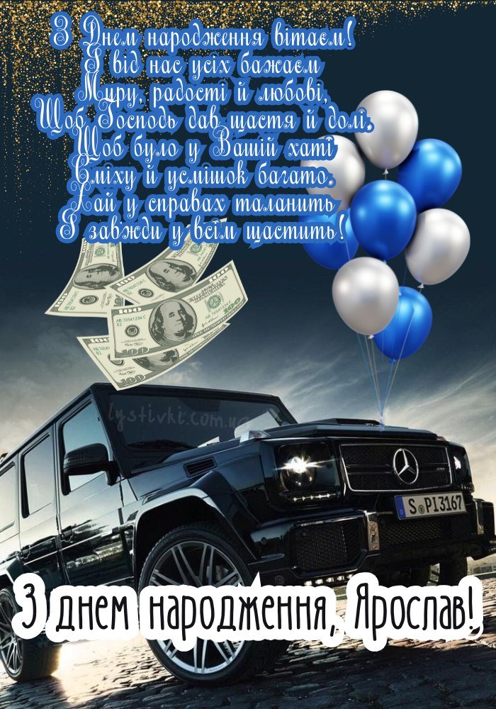 Картинки - З днем народження, Ярослав! (40 фото)