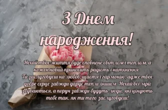 80+ зворушливих привітань з Днем народження своїми словами до сліз