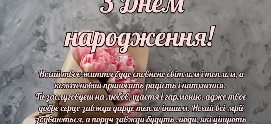80+ зворушливих привітань з Днем народження своїми словами до сліз
