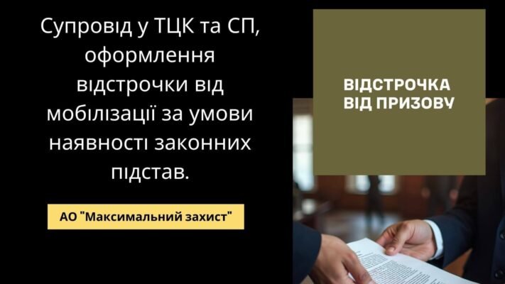 Адвокат для відстрочки від мобілізації: як отримати захист закону