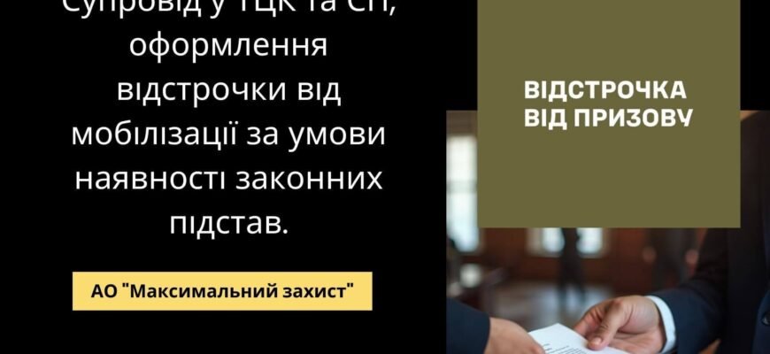Адвокат для відстрочки від мобілізації: як отримати захист закону