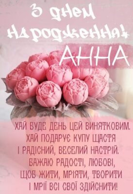 Анна, Вітаємо З Днем Народження: Побажання Щастя Та Любові
