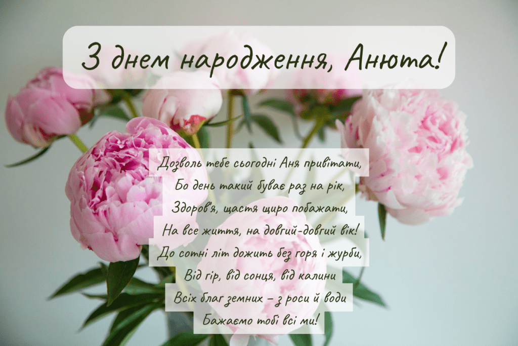 З Днем Народження Аня, Анюта 🌷 Проза, Вірші, Картинки