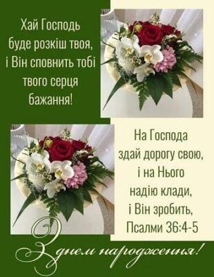 Біблійні привітання з днем народження: натхнення і благословення