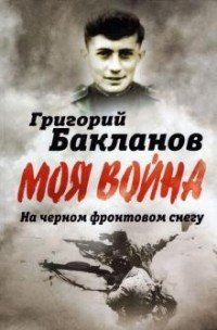 Григорий Бакланов — биография, книги, отзывы, цитаты
