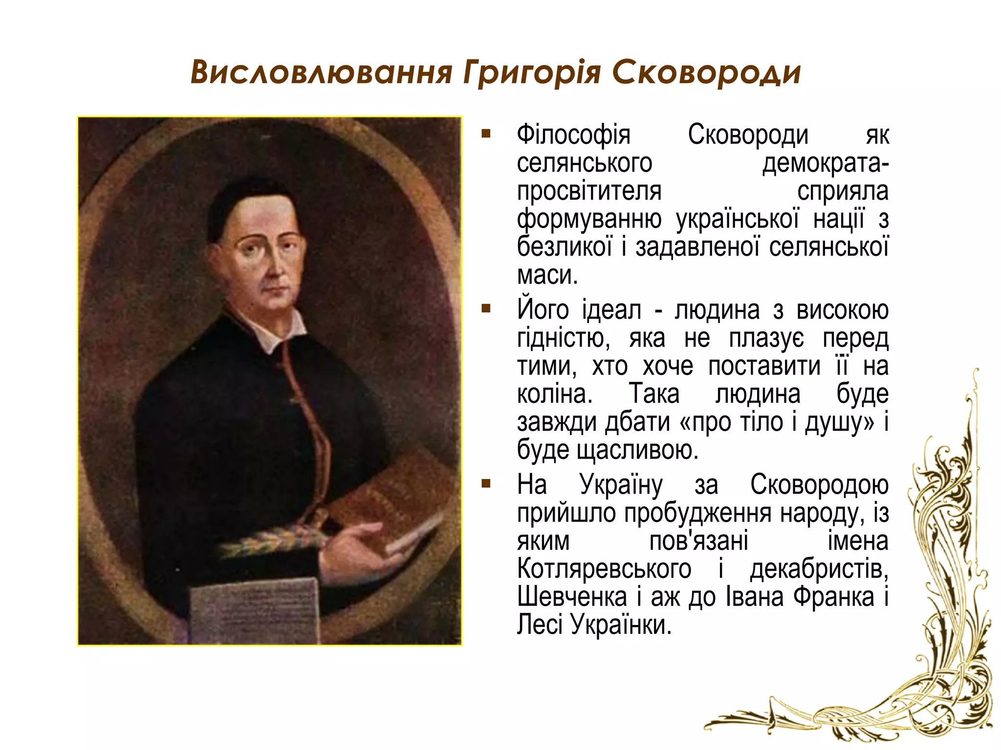 Григорій Сковорода: біографія (дитинство, творчість та цікаві факти з життя)