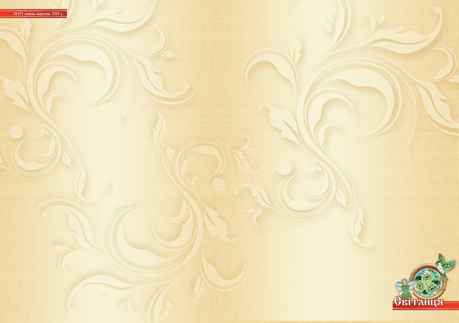 Світлиця №68(4) 2019 by Вінницький обласний центр народної ...