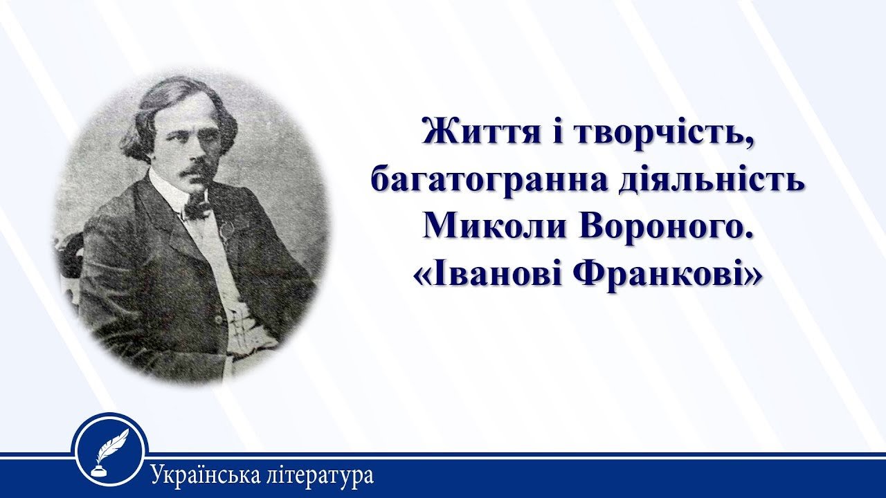 Життя і творчість Миколи Вороного – Українська мова та література