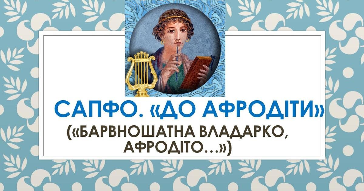 Сапфо. Витончена лірика трагічних часів - Журнал Violity