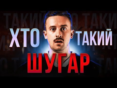 Хто такий Олег ШУГАР? | новий голос СЦЕНИ чи ПАРОДІЯ на зірку?