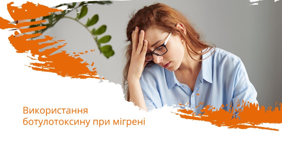Використання ботулотоксину при мігрені