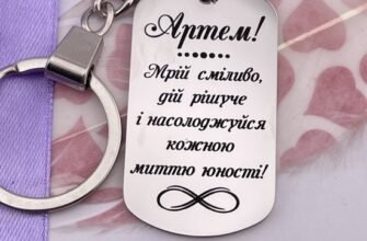 Брелок для сина від мами: символ любові та турботи у подарунку