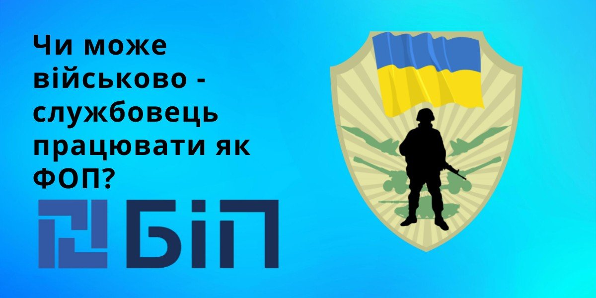 Чи може військовослужбовець працювати як ФОП? - bip.net.ua