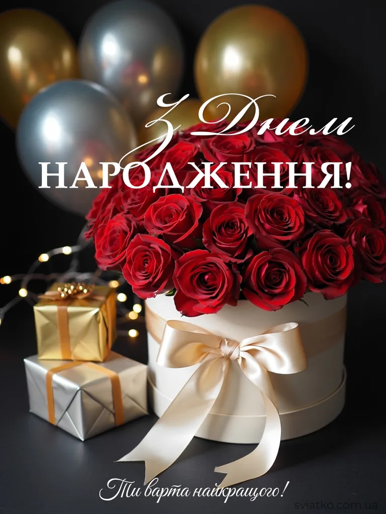 Привітання з красивими та шикарними букетами з Днем народження ...