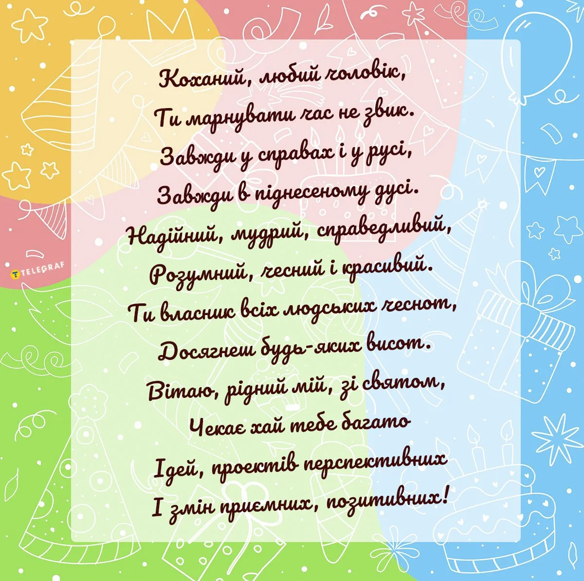 Прикольні привітання з днем народження чоловіку від дружини: ідеї ...