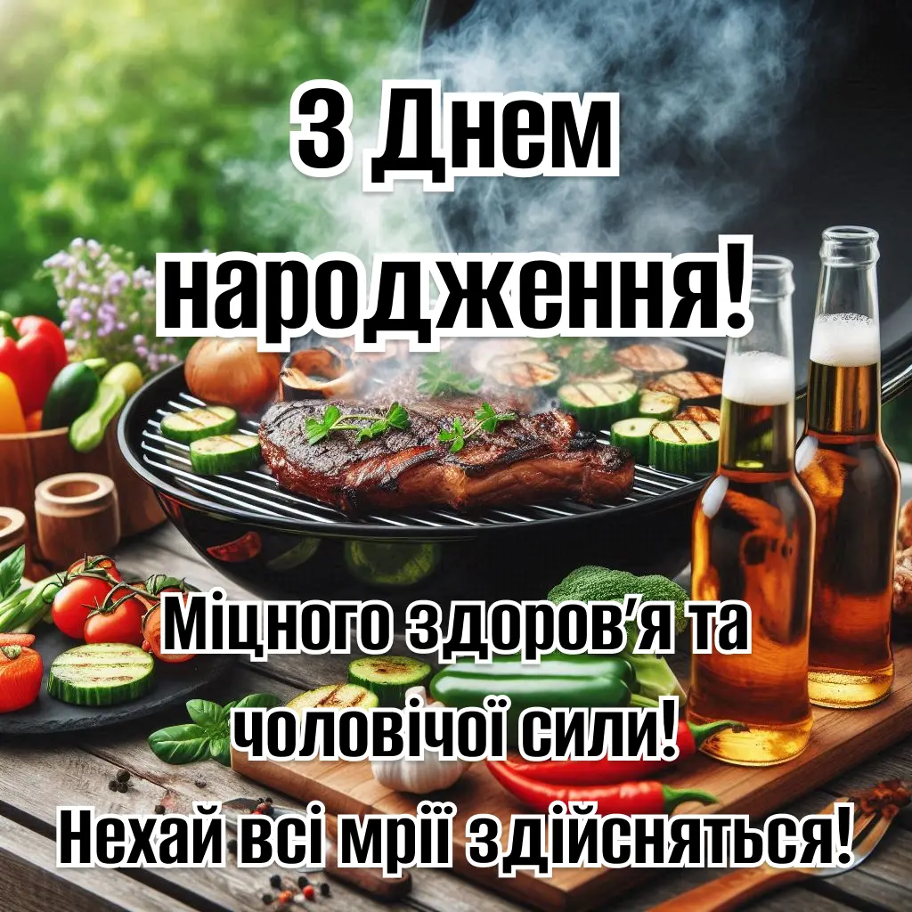 З днем народження чоловіку: Листівка та вітання українською