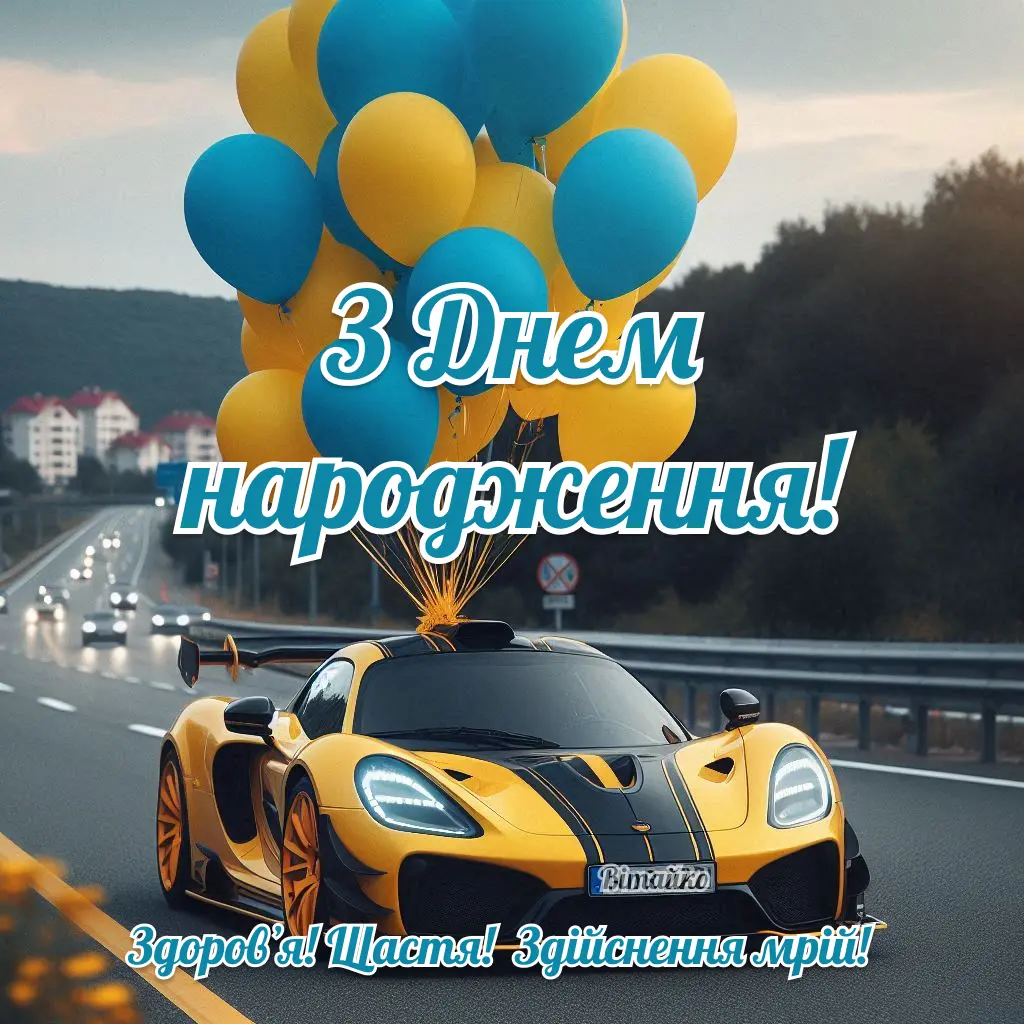 З днем народження чоловіку: Листівка та вітання українською