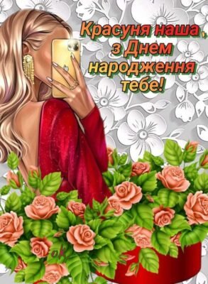 Чудові картинки з днем народження для красунечок – привітайте зі смаком!