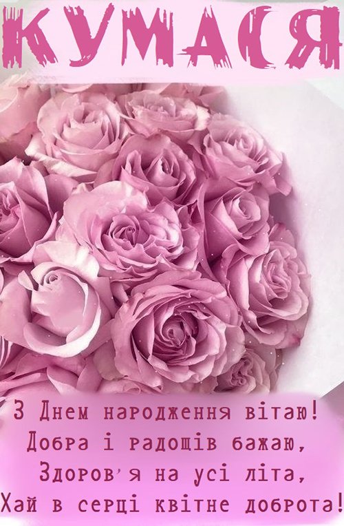 Привітання з днем народження кумі – Газета по-львівськи