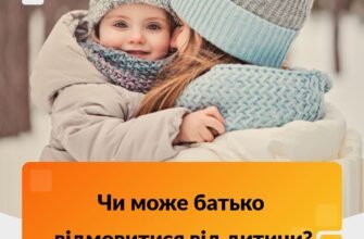 Чи має право батько відмовитися від дитини в Україні: юридичні аспекти