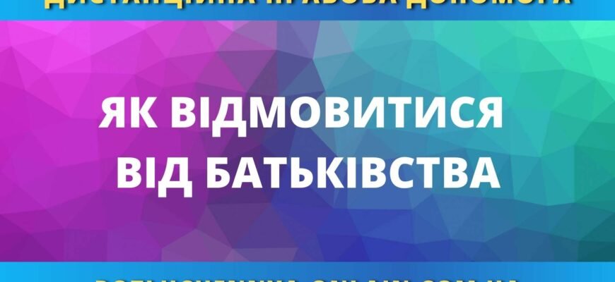Чи може мати відмовитись від дитини: правовий аспект та наслідки