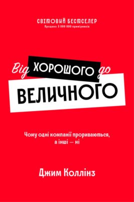 Читати онлайн: як перейти від хорошого до величного в житті та бізнесі