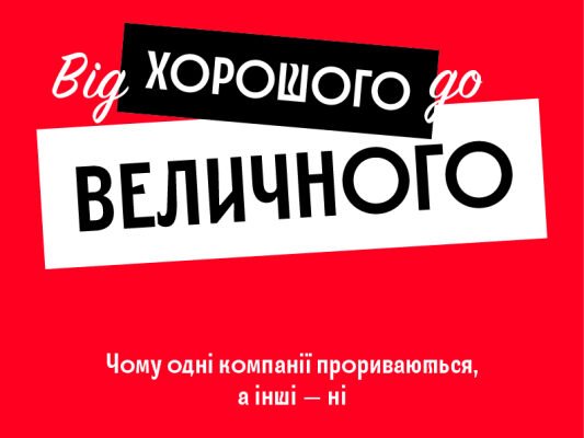 Читати онлайн: як перейти від хорошого до величного в житті та бізнесі
